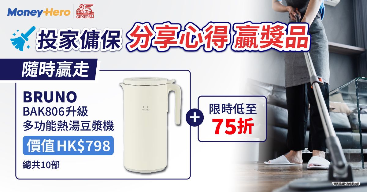 發揮創意答問題贏BRUNO BAK806 升級多功能熱湯豆漿機 + 投保低至7折！雙重驚喜！
