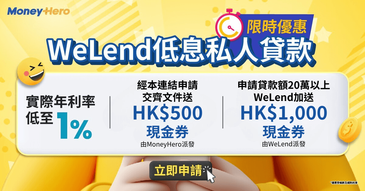 抵借之選：WeLend低息私人貸款