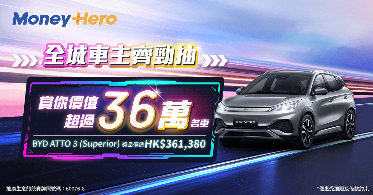 全城車主齊勁抽！買車保贏走BYD電動車，價值超過HK$360,000！