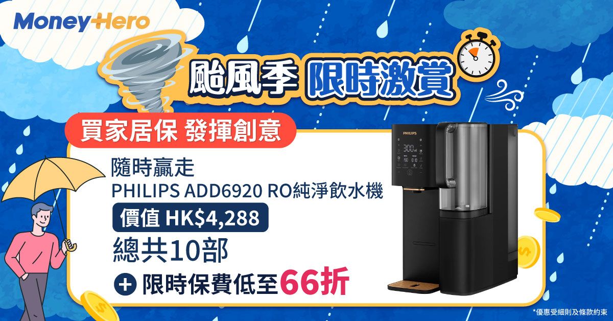 發揮創意答問題贏PHILIPS ADD6920 RO純淨飲水機+投保低至66折！雙重驚喜！