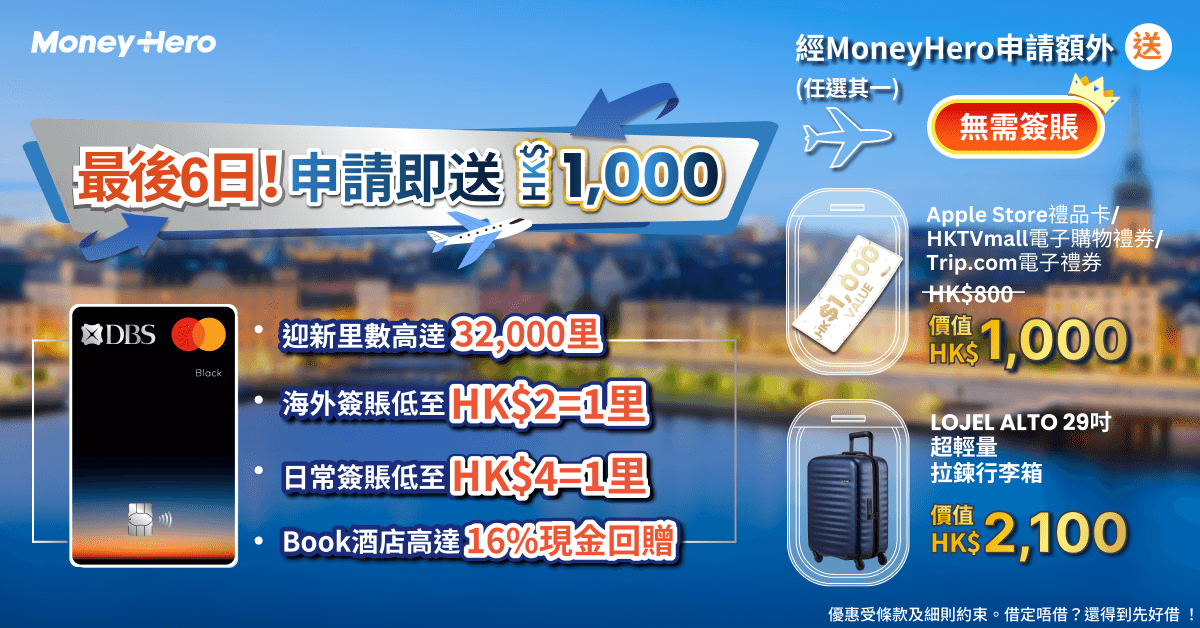 最後6日！限時送 $1000 Apple禮品卡/ Philips吸塵機/ LOJEL行李箱/ 2.8折換購Dyson風筒！
