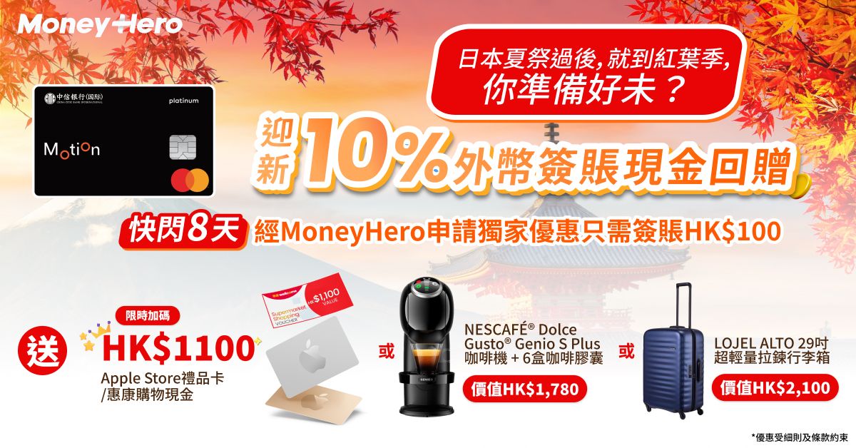 限時優惠！升級送 $1,100 Apple禮品卡/ Lojel 行李箱/ Nescafe咖啡機！
