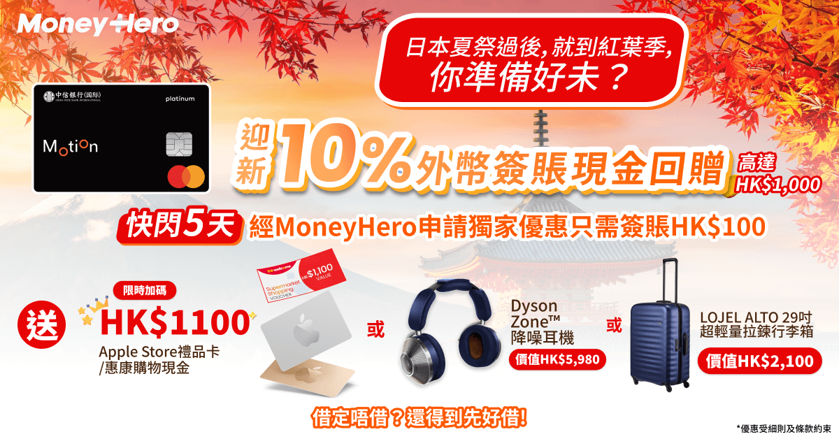 限時優惠！升級送 $1,100 Apple禮品卡/ Dyson耳機/ LOJEL行李箱/ Nescafe咖啡機！