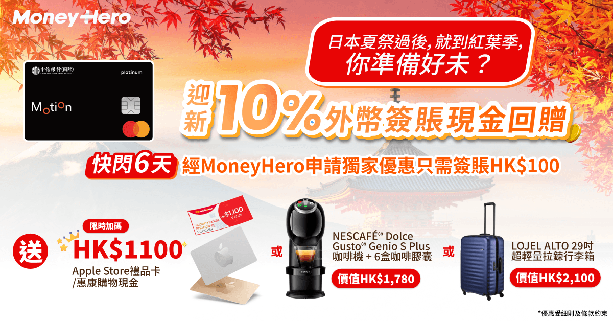 限時優惠！升級送 $1,100 Apple禮品卡/ Lojel 行李箱/ Nescafe咖啡機！