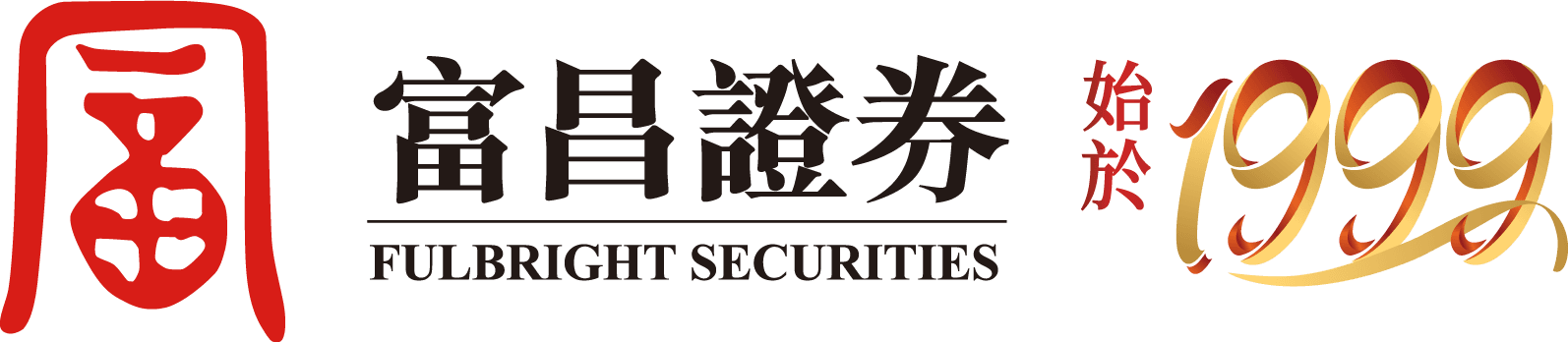 富昌證券