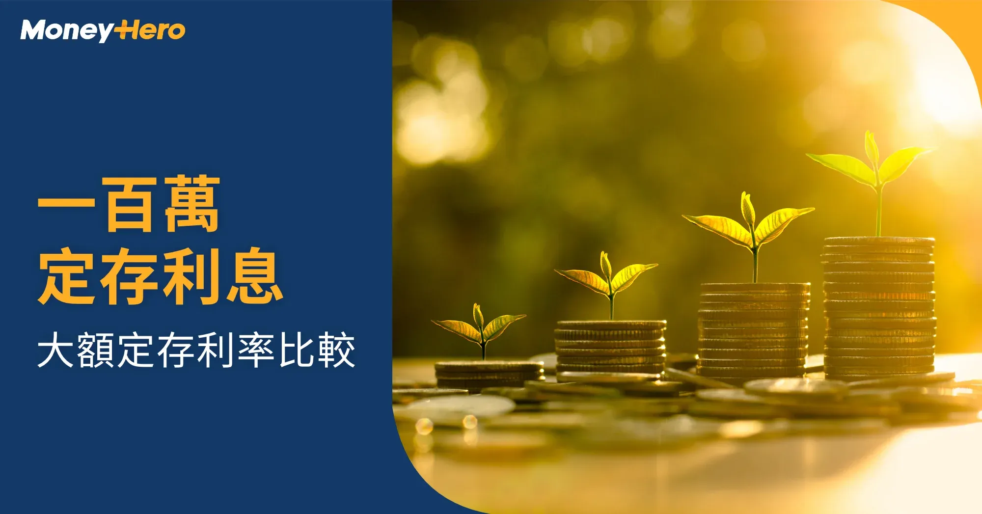 一百萬定存利息2025｜各大銀行大額定存利率及優惠比較