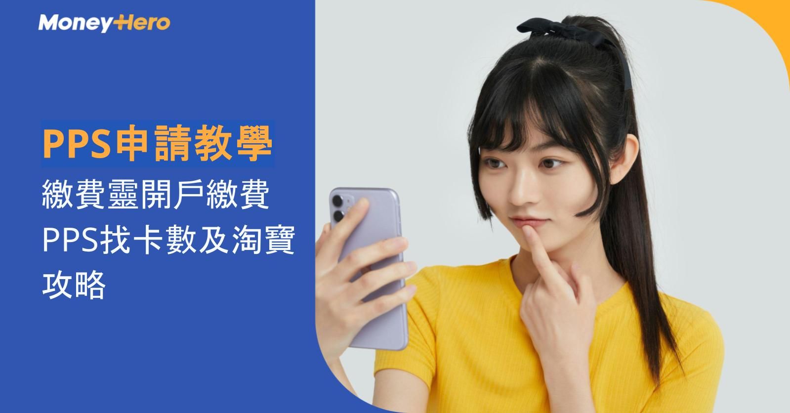 【PPS申請教學】繳費靈開戶繳費 PPS找卡數及淘寶攻略