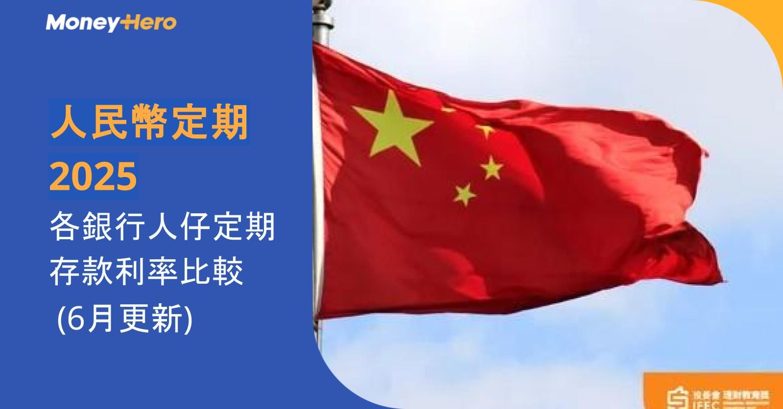 【人民幣定期2025】各銀行人仔定期存款利率比較 (6月更新)