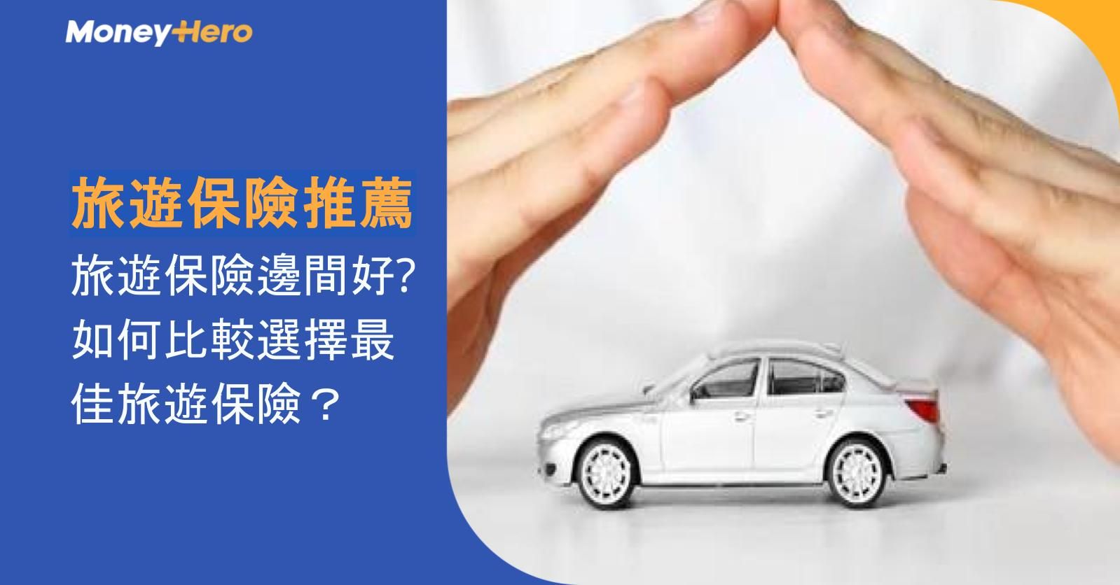 旅遊保險推薦 | 旅遊保險邊間好? 如何比較選擇最佳旅遊保險?