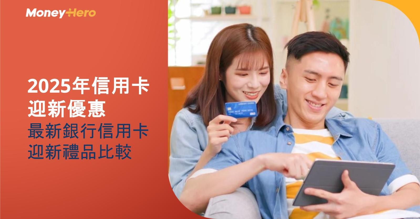 2025年信用卡迎新優惠:最新銀行信用卡迎新禮品比較