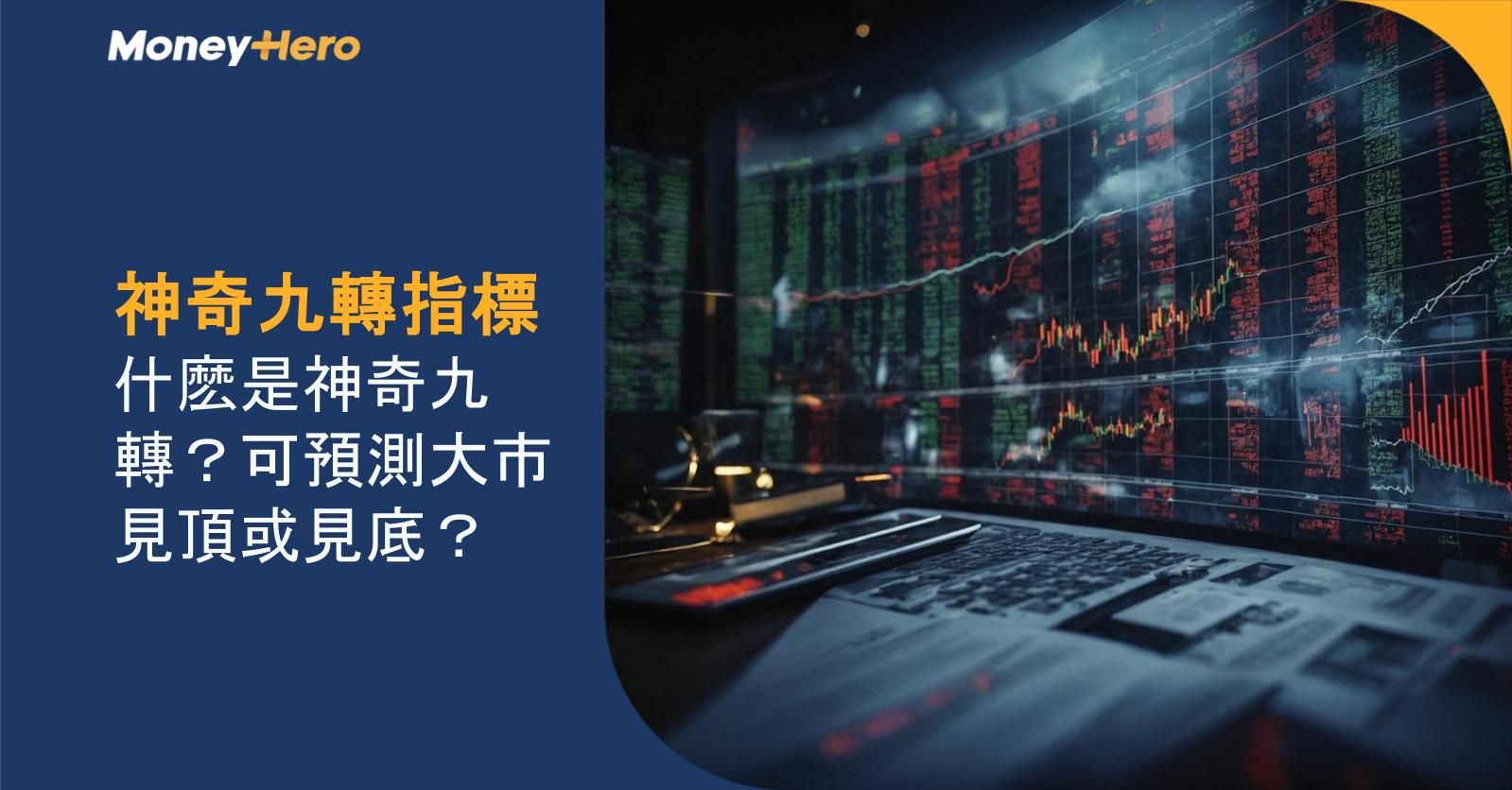 神奇九轉指標|什麽是神奇九轉?可預測大市見頂或見底?