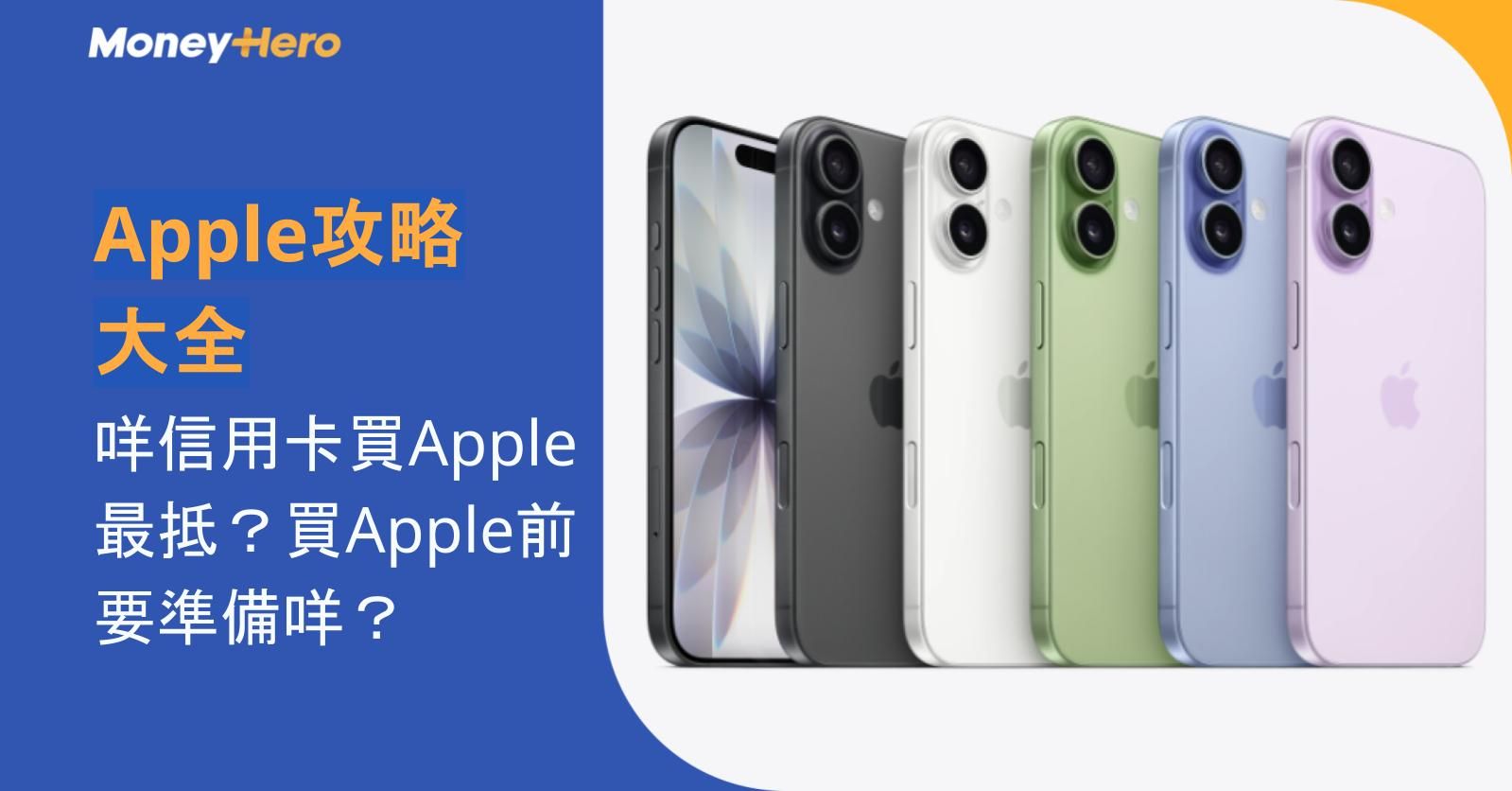 Apple攻略大全|咩信用卡買Apple最抵?買Apple前要準備咩?