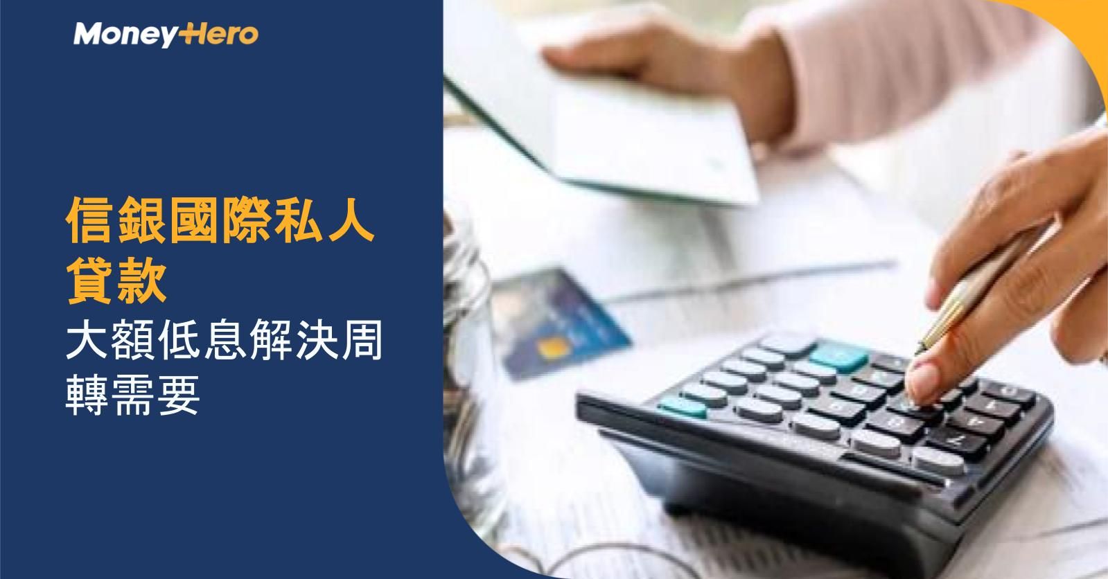 信銀國際私人貸款｜大額低息解決周轉需要