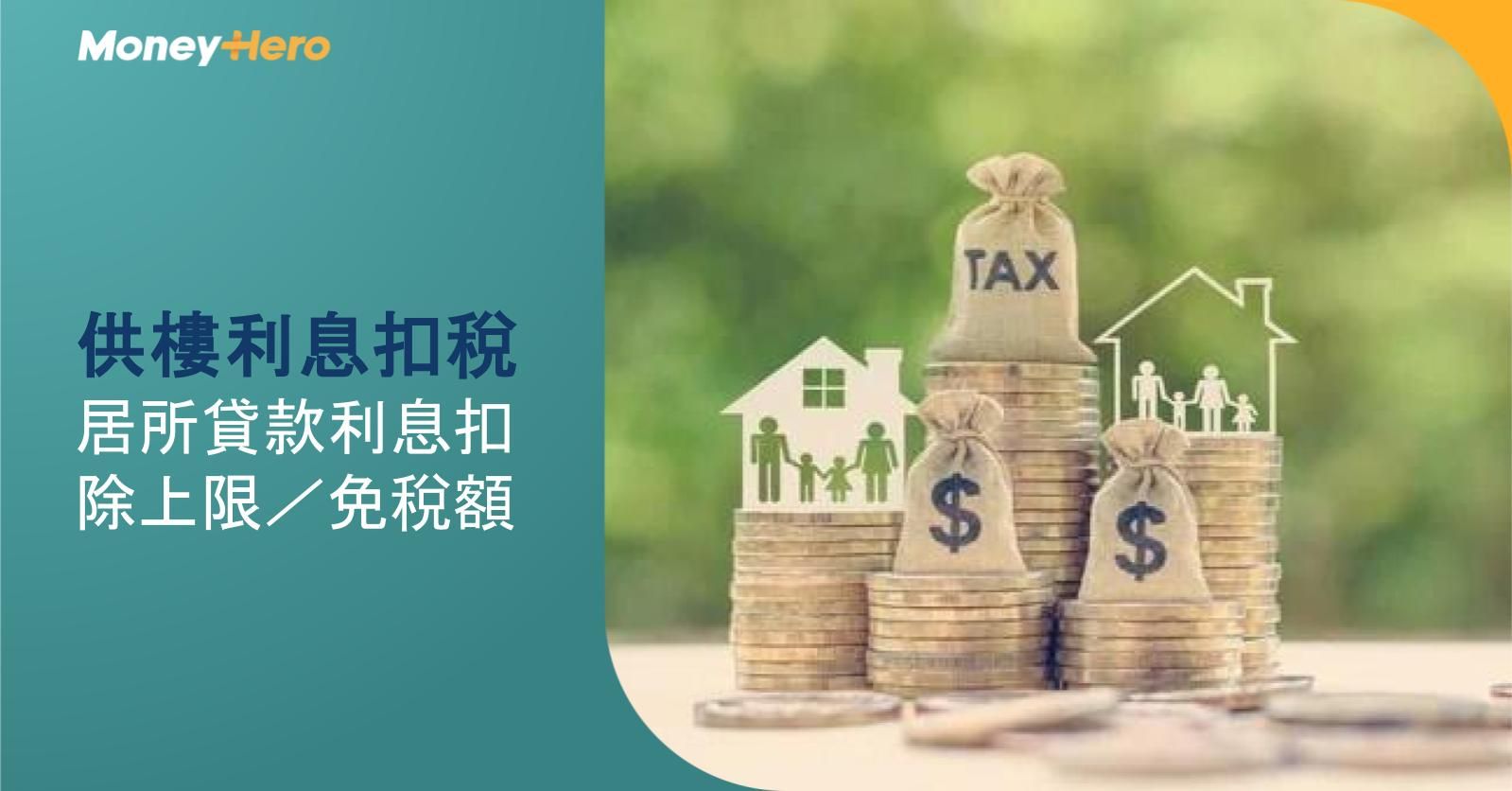供樓利息扣稅｜居所貸款利息扣除上限／免稅額