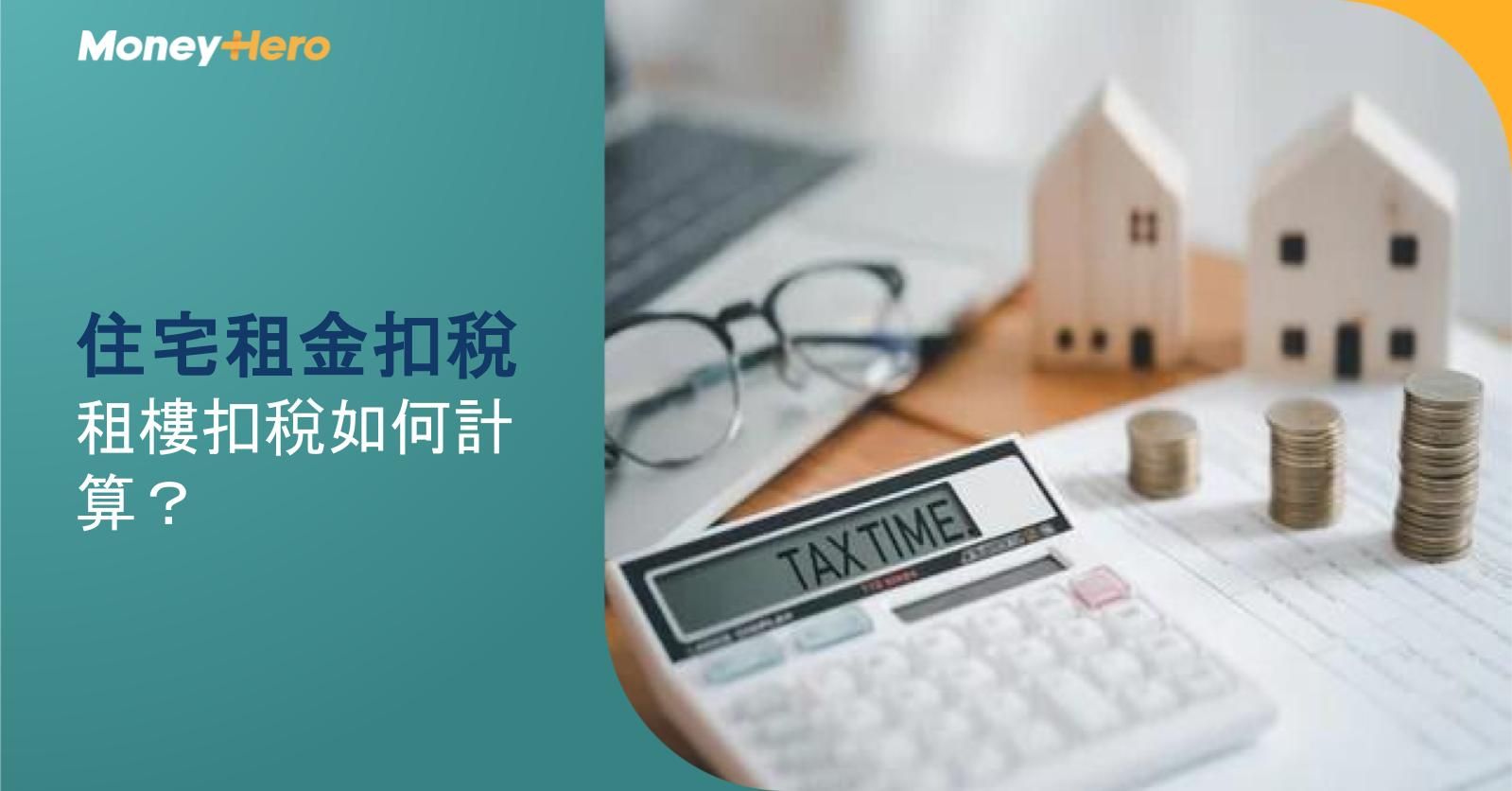 住宅租金扣稅｜租樓扣稅如何計算？