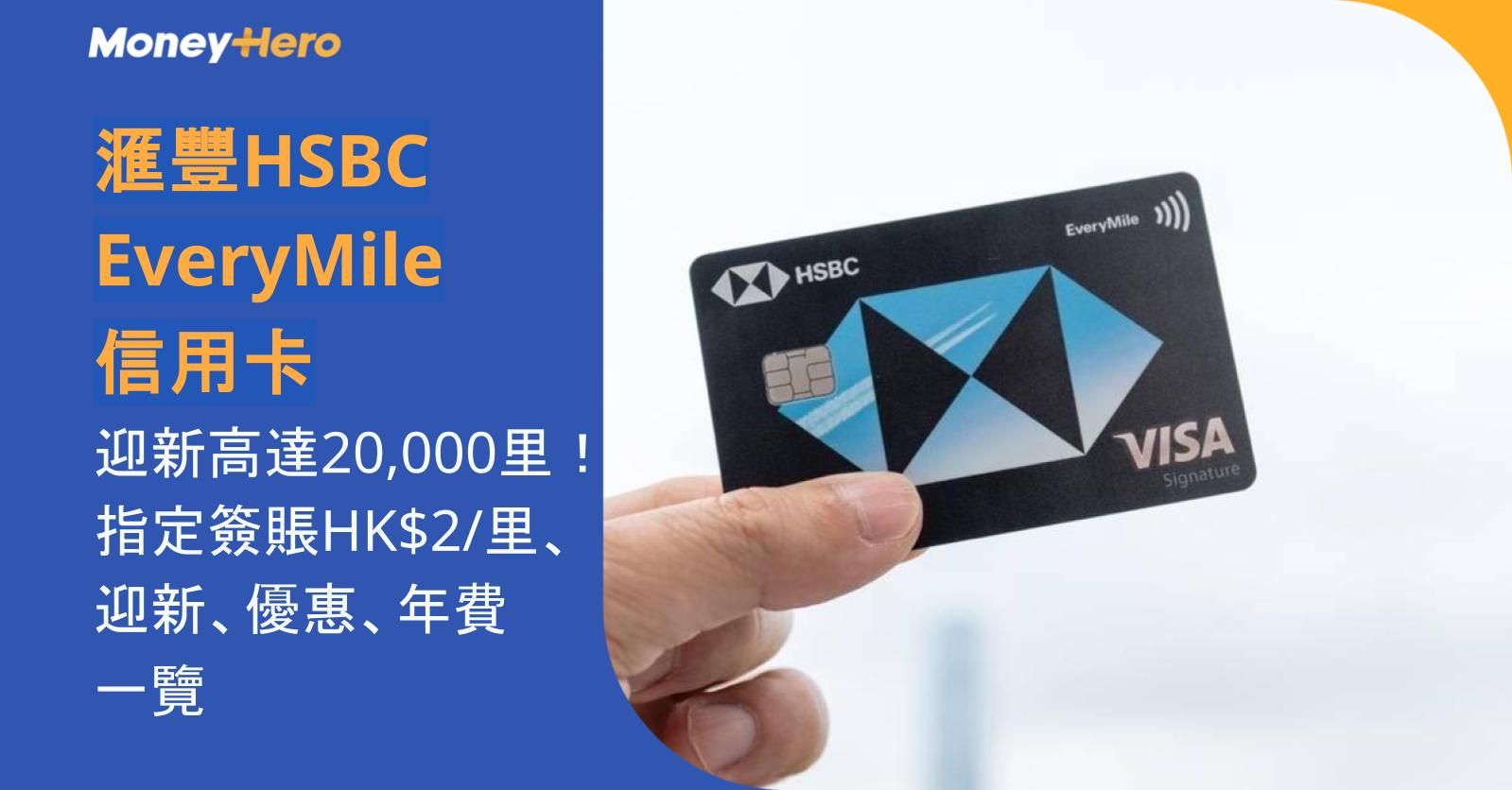 【滙豐HSBC EveryMile信用卡】迎新高達20,000里！指定簽賬HK$2/里、迎新、優惠、年費一覽