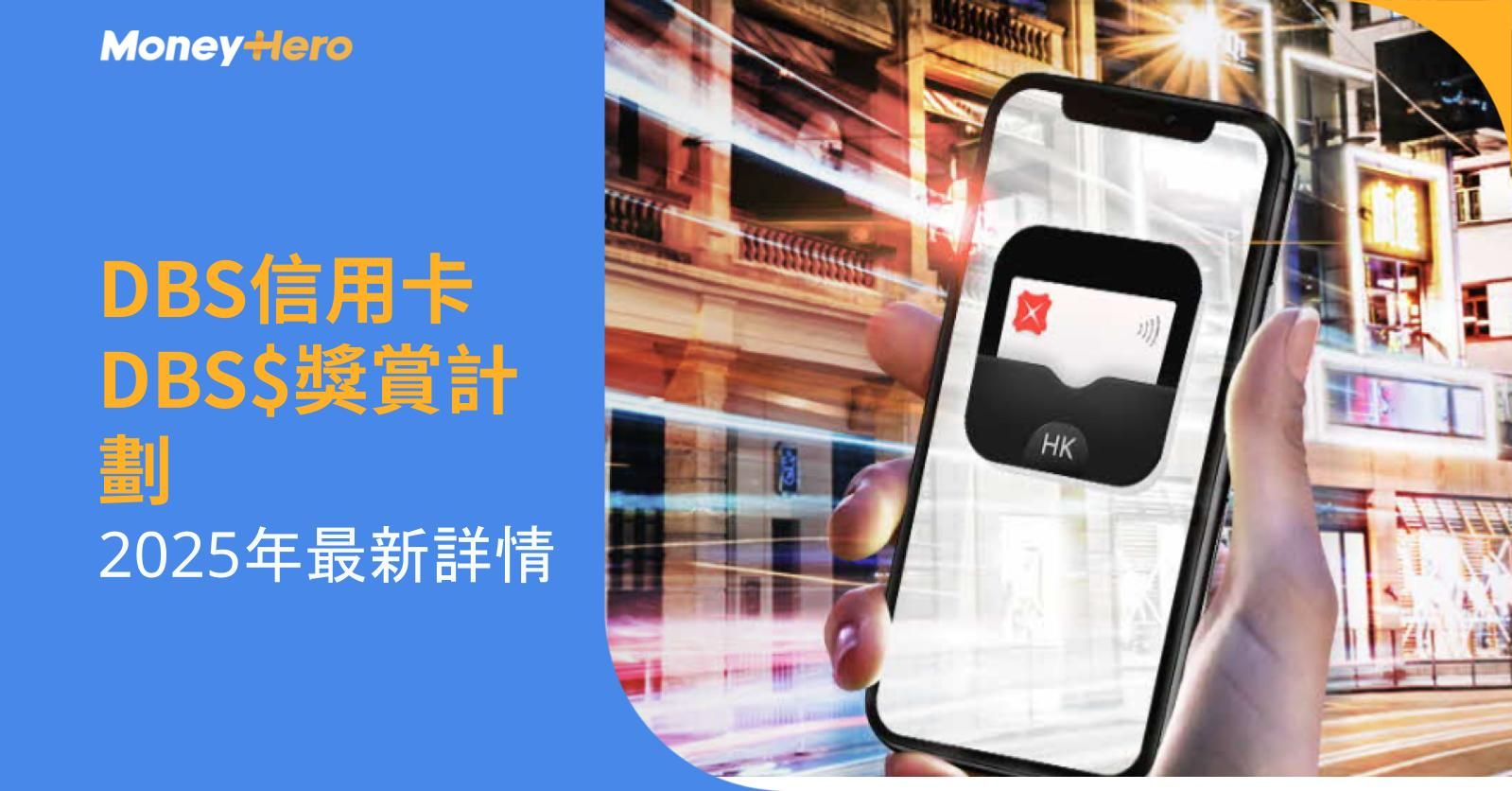 DBS信用卡DBS$獎賞計劃：2025年最新詳情