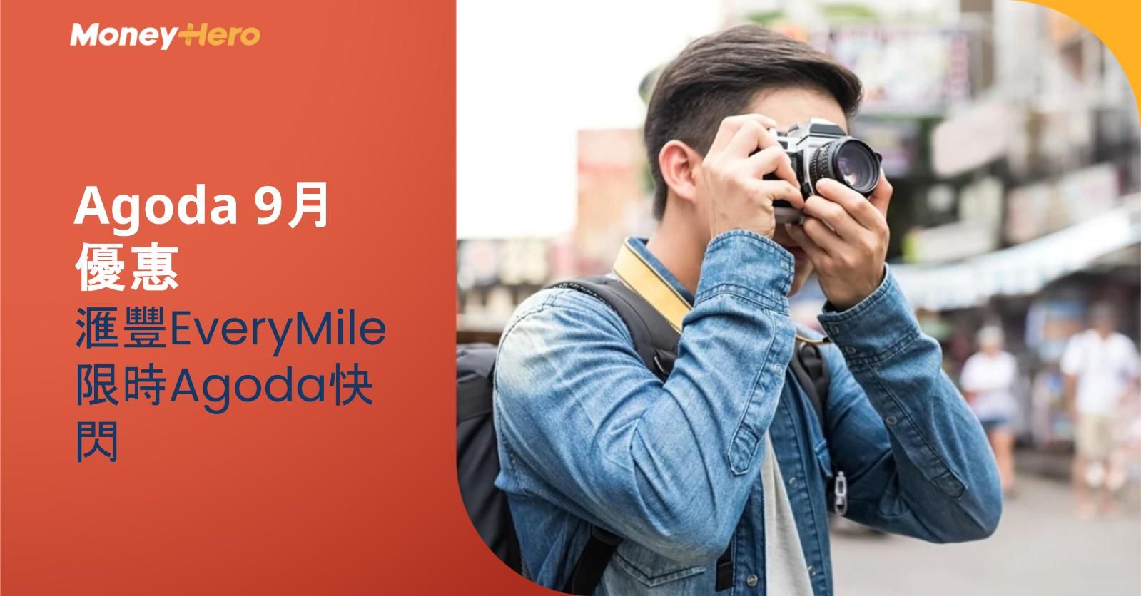 Agoda 9月優惠｜滙豐EveryMile限時Agoda快閃