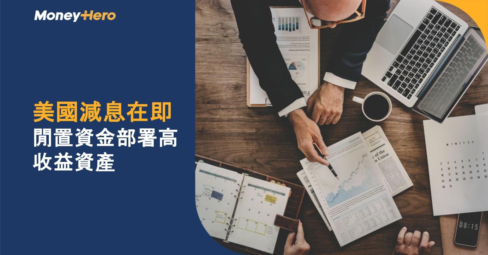 美國減息在即  閒置資金部署高收益資產  