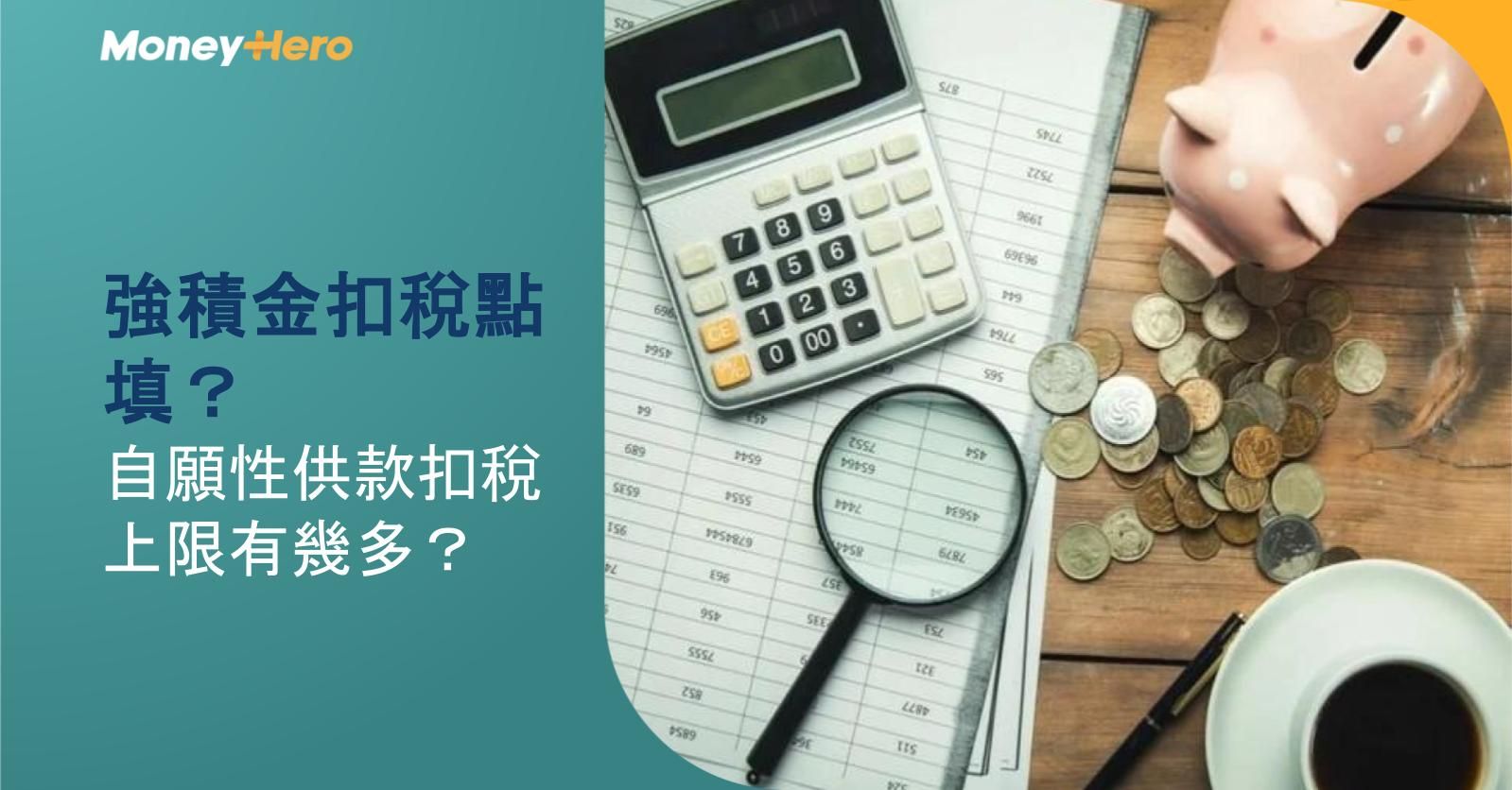【2025最新】強積金扣稅點填？自願性供款扣稅上限有幾多？