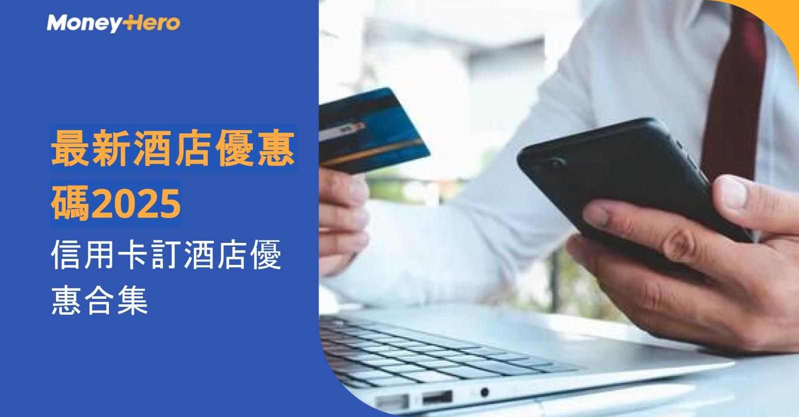 最新酒店優惠碼2025｜信用卡訂酒店優惠合集