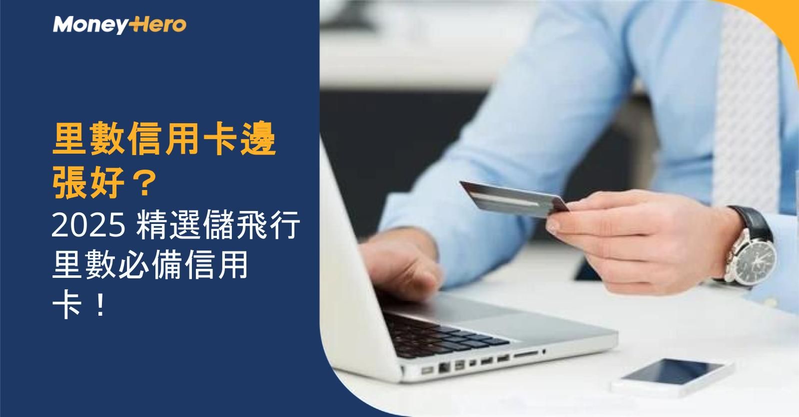 里數信用卡邊張好？2025 精選儲飛行里數必備信用卡！