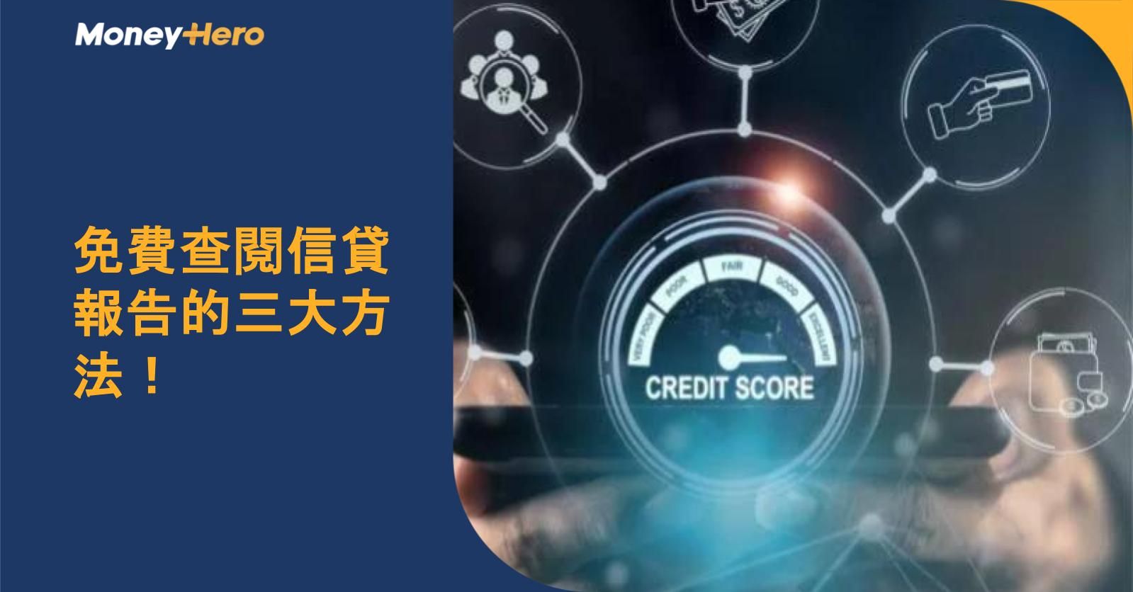 免費查閱信貸報告的三大方法！