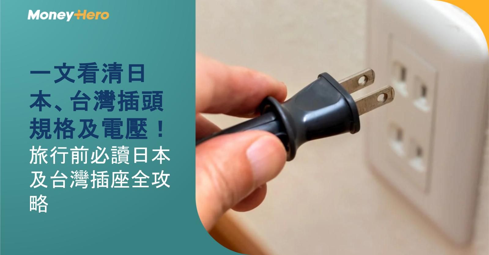 一文看清日本、台灣插頭規格及電壓!旅行前必讀日本及台灣插座全攻略