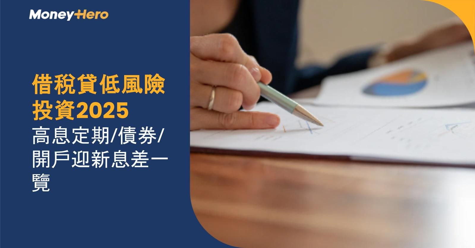 借稅貸低風險投資2025 高息定期/債券/開戶迎新息差一覽
