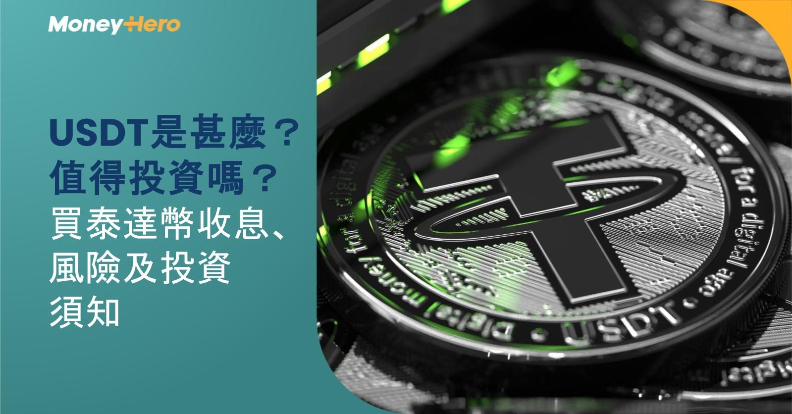 USDT是甚麼?值得投資嗎?買泰達幣收息、風險及投資須知