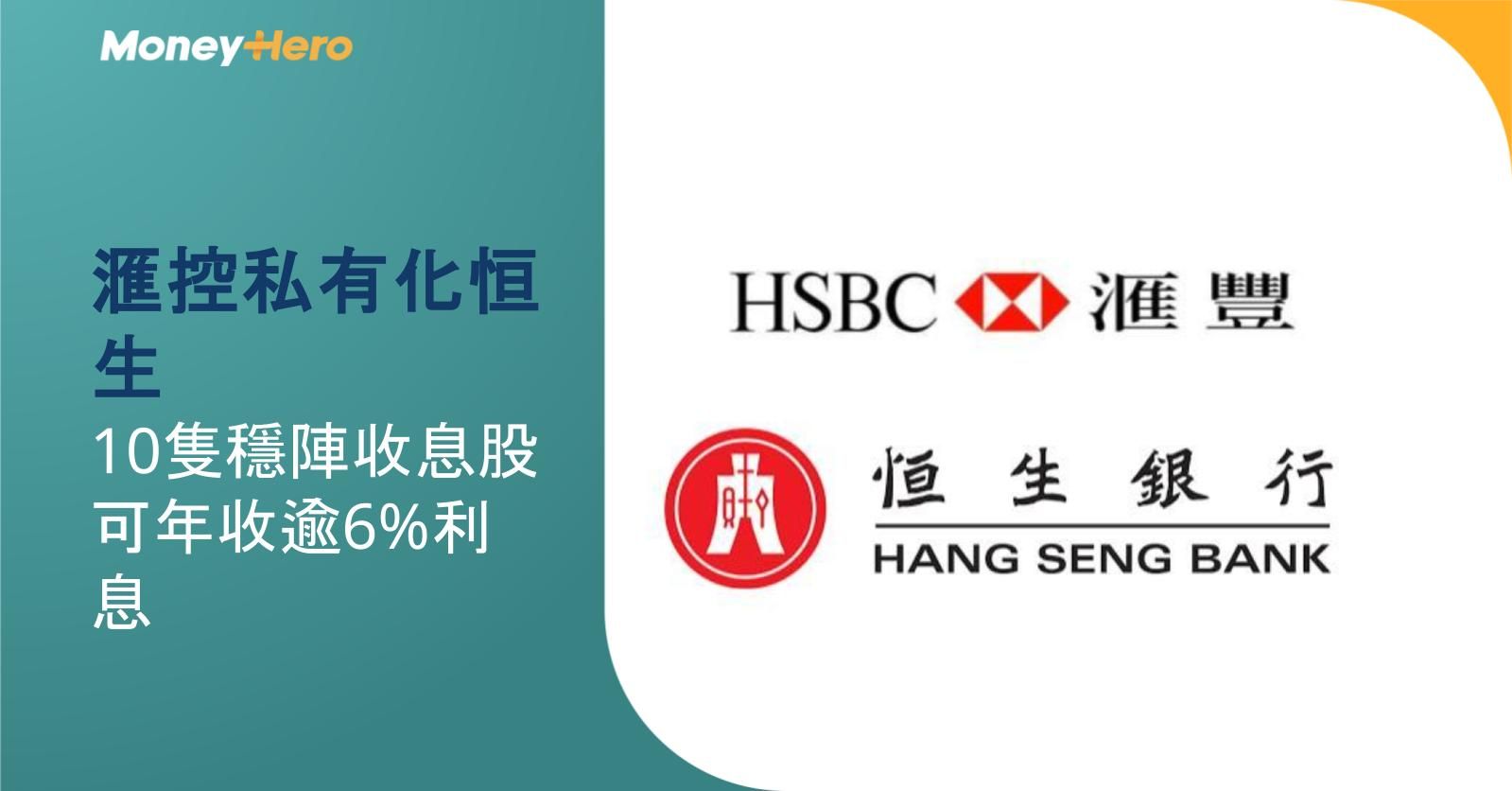 滙控私有化恒生|10隻穩陣收息股 可年收逾6%利息