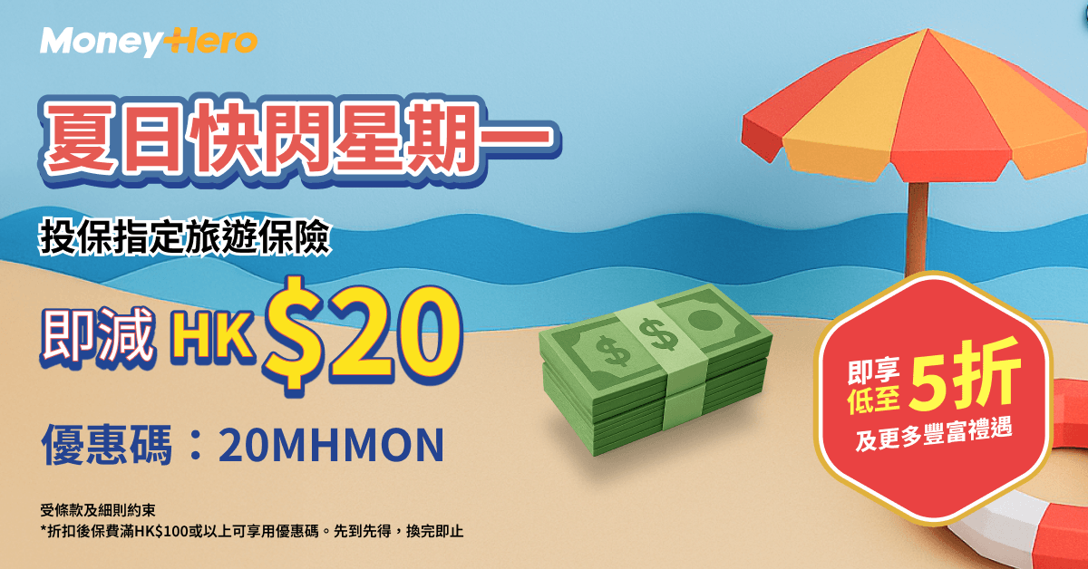 快閃星期一 最後一彈！— 齊齊搶HK$20優惠碼及其他豐富禮品！