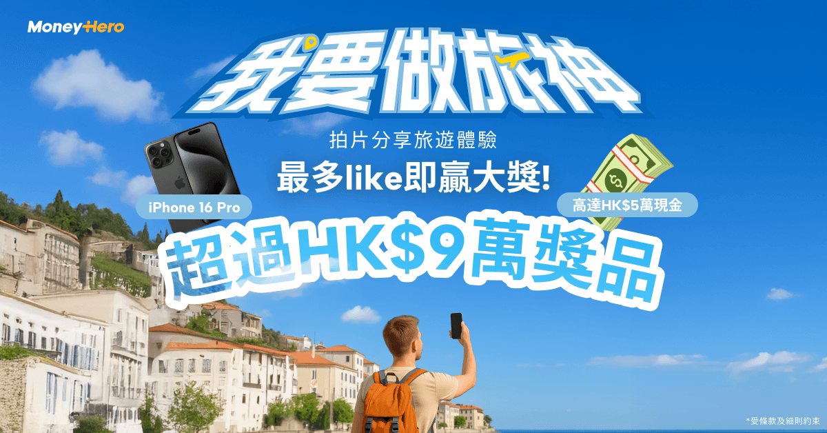 旅行拍Reels贏巨額旅費，獎品總值超過9萬！