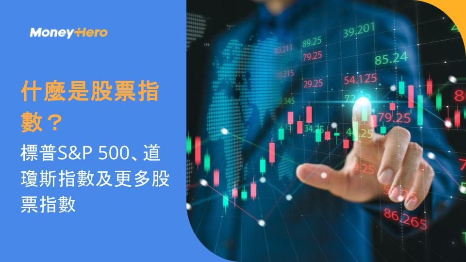 什麼是股票指數?標普S&P 500、道瓊斯指數及更多股票指數