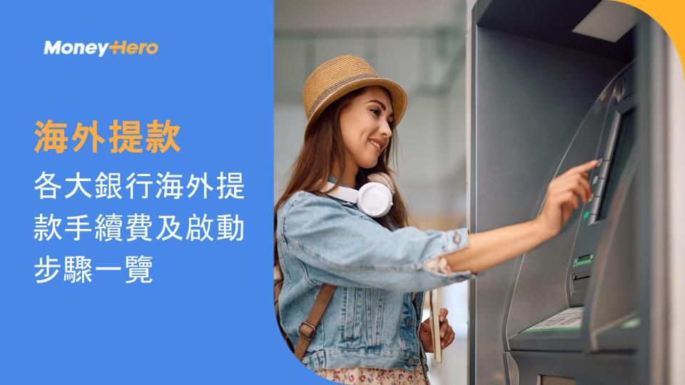 海外提款｜各大銀行海外提款手續費及啟動步驟一覽