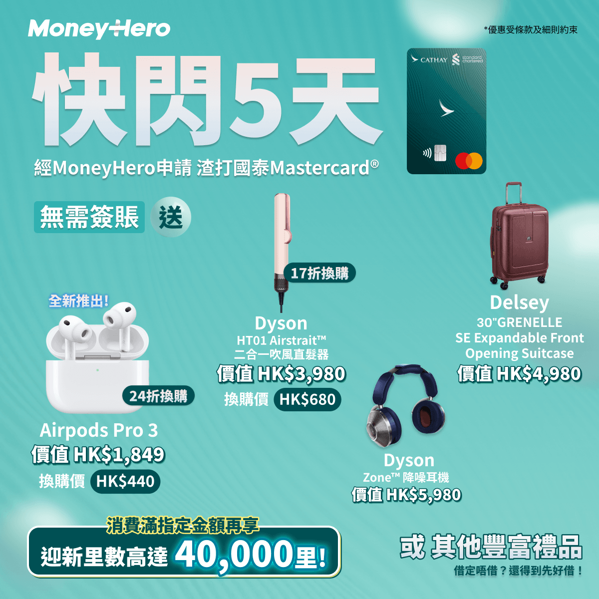 快閃5日！渣打國泰Mastercard優惠