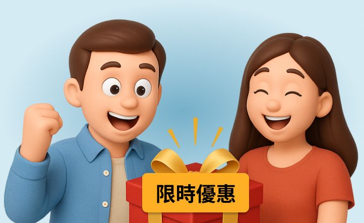 🎁 把握限時優惠，名額有限！