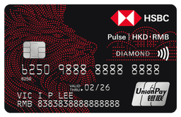 滙豐Pulse銀聯雙幣鑽石信用卡