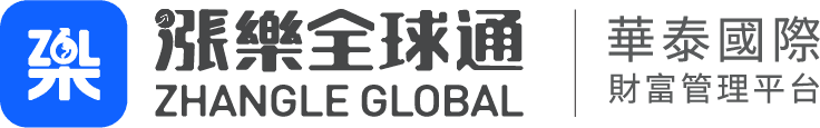 華泰國際 漲樂全球通