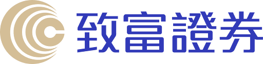 致富證券