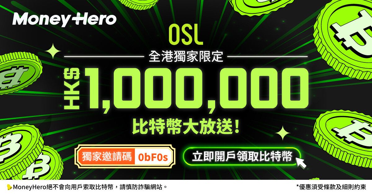 OSL全港獨家HK$1,000,000比特幣大放送！簡單4步即送你比特幣，新手入市必申請！優惠限時倒數中！