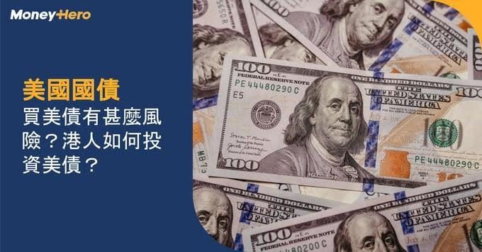 【美國國債】買美債有甚麼風險？港人如何投資美債？