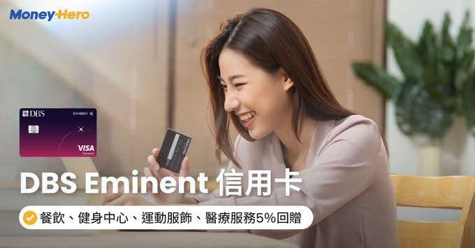 DBS Eminent 信用卡 | 迎新禮物獨家送額外$100＋10％現金回贈、餐飲等簽賬5％回贈